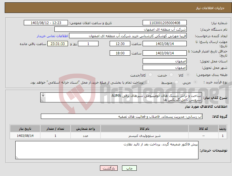 تصویر کوچک آگهی نیاز انتخاب تامین کننده-ساخت و تراش دیسک های آلومینیومی شیرهای برقی AUMA سرویس کامل گیربکس ها تعمیر بردهای RWG مطابق مشخصات پیوست 