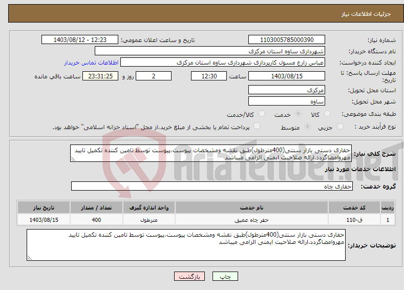 تصویر کوچک آگهی نیاز انتخاب تامین کننده-حفاری دستی بازار سنتی(400مترطول)طبق نقشه ومشخصات پیوست،پیوست توسط تامین کننده تکمیل تایید مهروامضاگردد.ارائه صلاحیت ایمنی الزامی میباشد