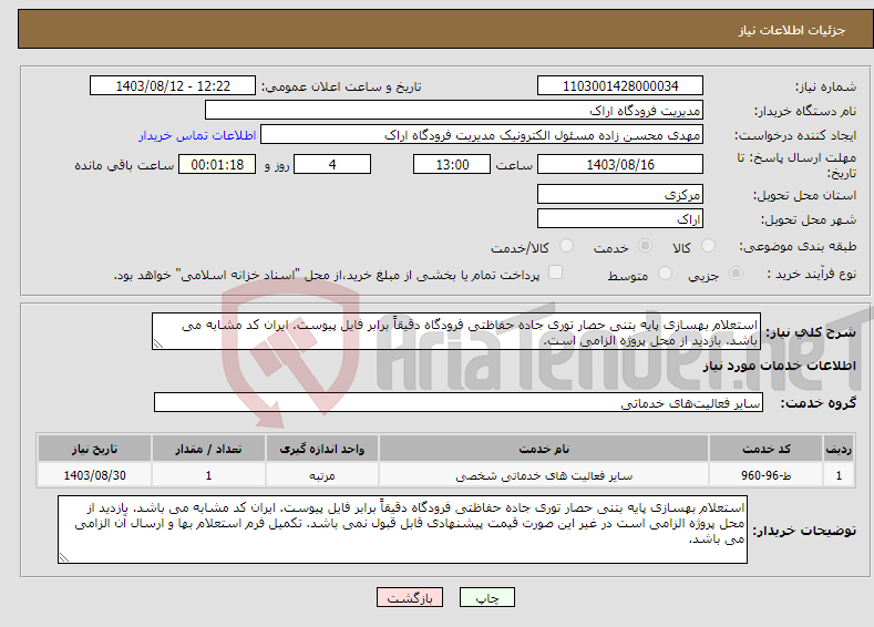 تصویر کوچک آگهی نیاز انتخاب تامین کننده-استعلام بهسازی پایه بتنی حصار توری جاده حفاظتی فرودگاه دقیقاً برابر فایل پیوست. ایران کد مشابه می باشد. بازدید از محل پروژه الزامی است.