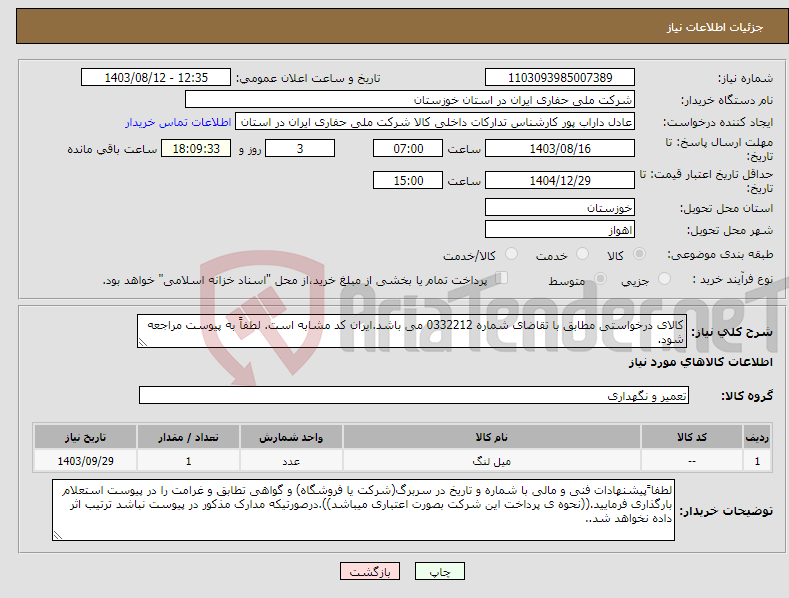 تصویر کوچک آگهی نیاز انتخاب تامین کننده-کالای درخواستی مطابق با تقاضای شماره 0332212 می باشد.ایران کد مشابه است. لطفاً به پیوست مراجعه شود.