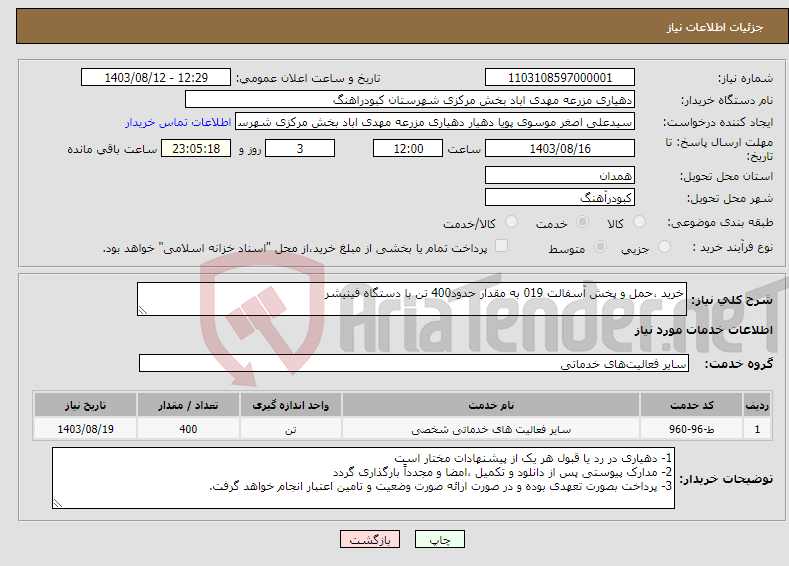 تصویر کوچک آگهی نیاز انتخاب تامین کننده-خرید ،حمل و پخش آسفالت 019 به مقدار حدود400 تن با دستگاه فینیشر