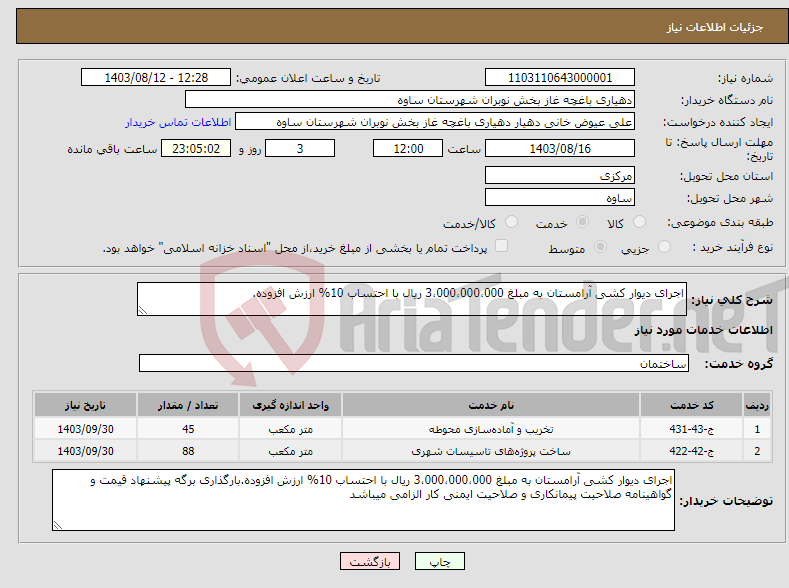 تصویر کوچک آگهی نیاز انتخاب تامین کننده-اجرای دیوار کشی آرامستان به مبلغ 3،000،000،000 ریال با احتساب 10% ارزش افزوده.