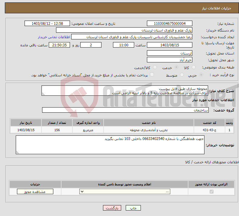 تصویر کوچک آگهی نیاز انتخاب تامین کننده-محوطه سازی طبق فایل پیوست برای شرکت در مناقصه صلاحیت پایه 5 و بالاتر ابنیه الزامی است 