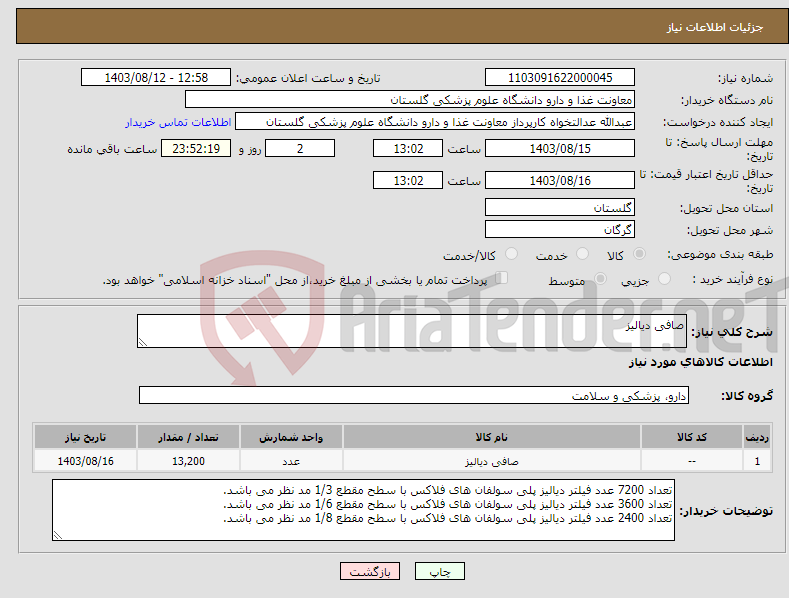 تصویر کوچک آگهی نیاز انتخاب تامین کننده-صافی دیالیز