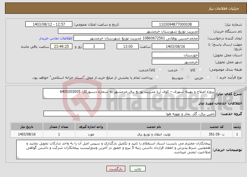 تصویر کوچک آگهی نیاز انتخاب تامین کننده-پروژه اصلاح و بهینه شهری – کوی آریا مدیریت توزیع برق خرمشهر به شماره دستورکار: 6400203005 