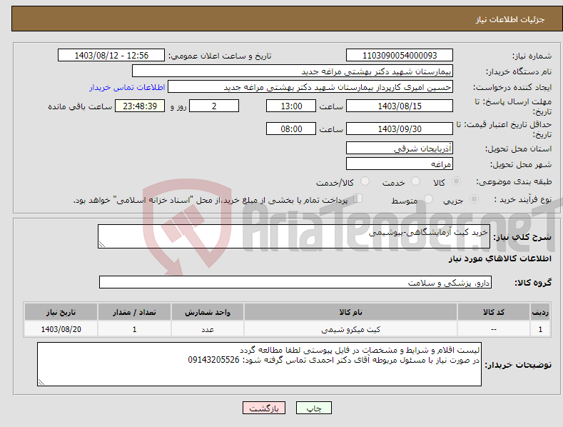 تصویر کوچک آگهی نیاز انتخاب تامین کننده-خرید کیت آزمایشگاهی-بیوشیمی