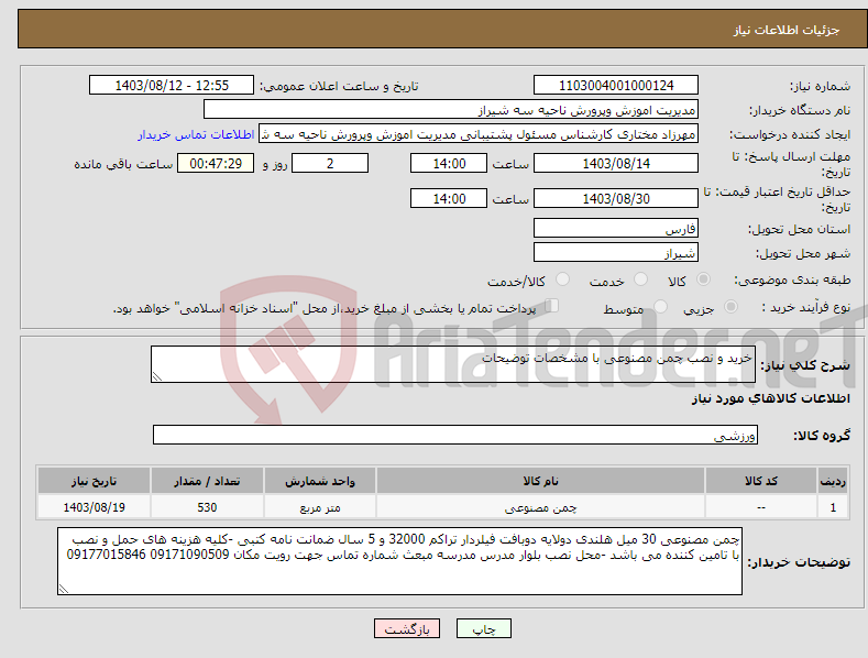 تصویر کوچک آگهی نیاز انتخاب تامین کننده-خرید و نصب چمن مصنوعی با مشخصات توضیحات