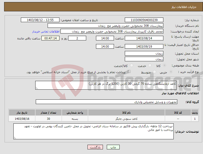 تصویر کوچک آگهی نیاز انتخاب تامین کننده-کاغذ آزمایشگاهی ساده 70 گرمی 30 کارتن (1200 برگ در هر کارتن) 