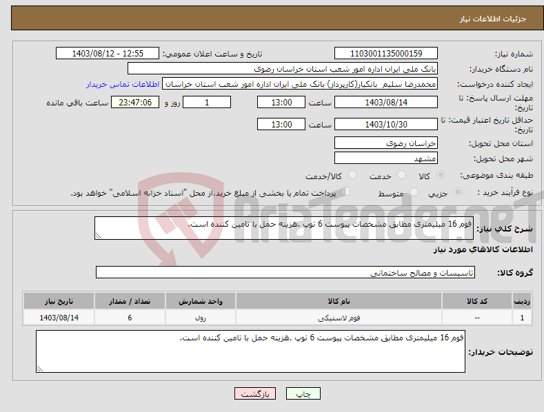 تصویر کوچک آگهی نیاز انتخاب تامین کننده-فوم 16 میلیمتری مطابق مشخصات پیوست 6 توپ .هزینه حمل با تامین کننده است.