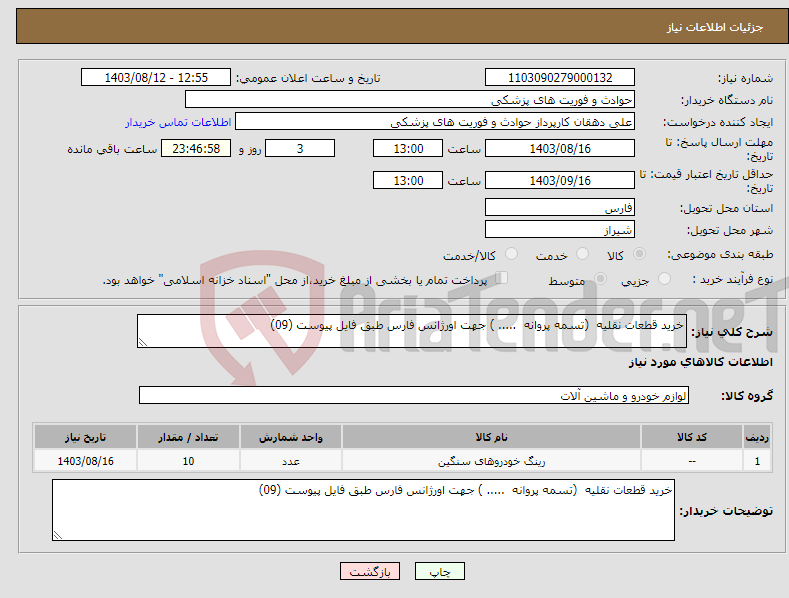 تصویر کوچک آگهی نیاز انتخاب تامین کننده-خرید قطعات نقلیه (تسمه پروانه ..... ) جهت اورژانس فارس طبق فایل پیوست (09)