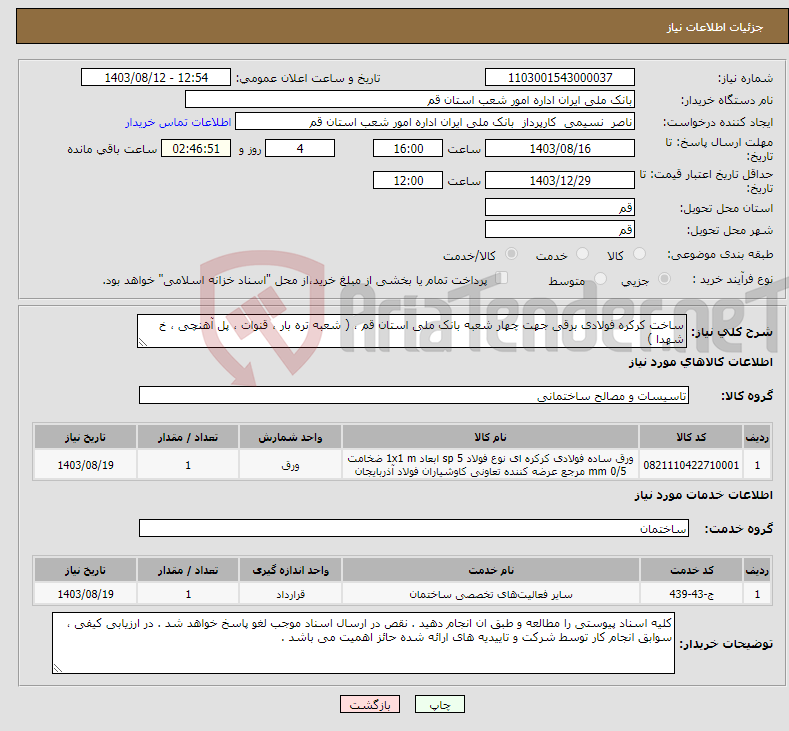 تصویر کوچک آگهی نیاز انتخاب تامین کننده-ساخت کرکره فولادی برقی جهت چهار شعبه بانک ملی استان قم ، ( شعبه تره بار ، قنوات ، پل آهنچی ، خ شهدا )