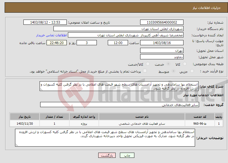 تصویر کوچک آگهی نیاز انتخاب تامین کننده-استعلام بها ساماندهی و تجهیز آرامستان های سطح شهر قیمت های اعلامی با در نظر گرفتن کلیه کسورات و ارزش افزوده در نظر گرفته شود. 