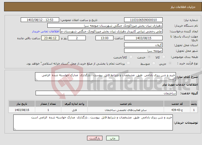 تصویر کوچک آگهی نیاز انتخاب تامین کننده-خرید و شن ریزی بادامی طبق مشخصات و شرایط فایل پیوست . بارگذاری مدارک خواسته شده الزامی است 