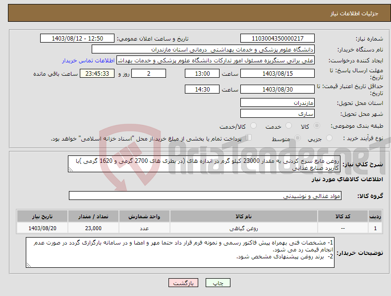 تصویر کوچک آگهی نیاز انتخاب تامین کننده-روغن مایع سرخ کردنی به مقدار 23000 کیلو گرم در اندازه های (در بطری های 2700 گرمی و 1620 گرمی )با کاربرد صنایع غذایی 