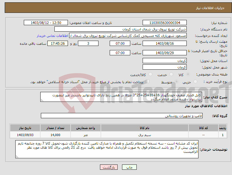 تصویر کوچک آگهی نیاز انتخاب تامین کننده-کابل فشار ضعیف خودنگهدار 16+16+25+25*3 صرفا در همین رنج دارای تاییدتوانیر باشددر غیر اینصورت پیشنهاد دهنده مردود اعلام میگردد