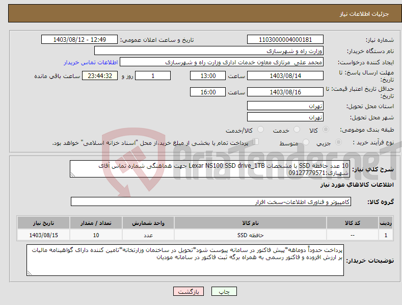 تصویر کوچک آگهی نیاز انتخاب تامین کننده-10 عدد حافظه SSD با مشخصات Lexar NS100 SSD drive_1TB جهت هماهنگی شماره تماس آقای شهبازی:09127779571