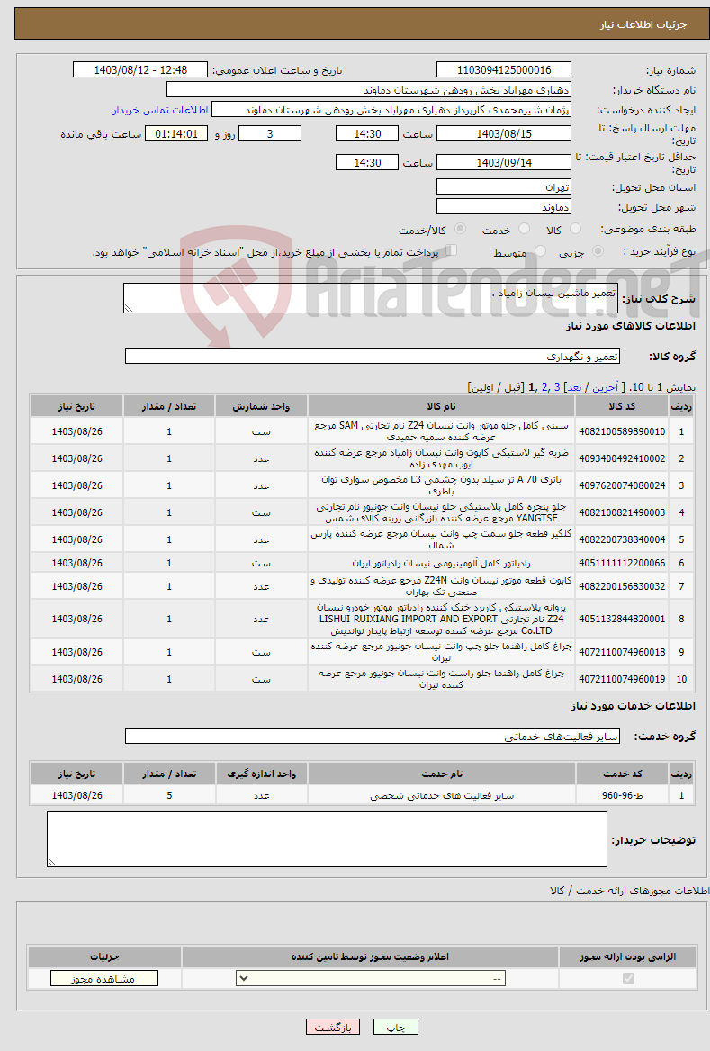 تصویر کوچک آگهی نیاز انتخاب تامین کننده-تعمیر ماشین نیسان زامیاد .