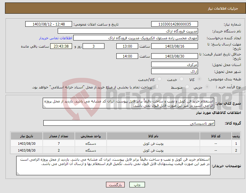 تصویر کوچک آگهی نیاز انتخاب تامین کننده-استعلام خرید فن کویل و نصب و ساخت دقیقاً برابر فایل پیوست. ایران کد مشابه می باشد. بازدید از محل پروژه الزامی است در غیر این صورت قابل قبول نمی باشد.