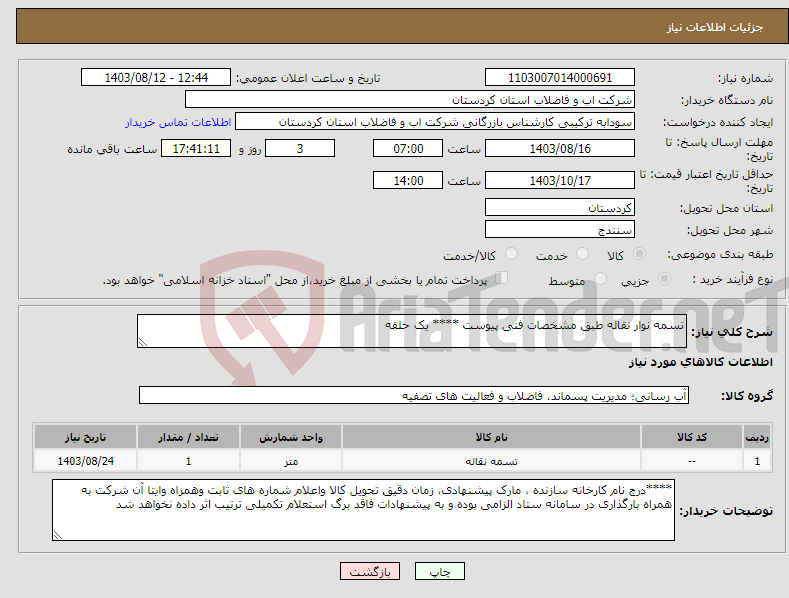 تصویر کوچک آگهی نیاز انتخاب تامین کننده-تسمه نوار نقاله طبق مشخصات فنی پیوست **** یک حلقه 