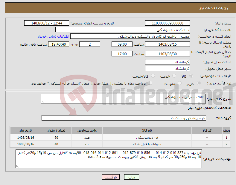 تصویر کوچک آگهی نیاز انتخاب تامین کننده-کالای مصرفی دندانپزشکی