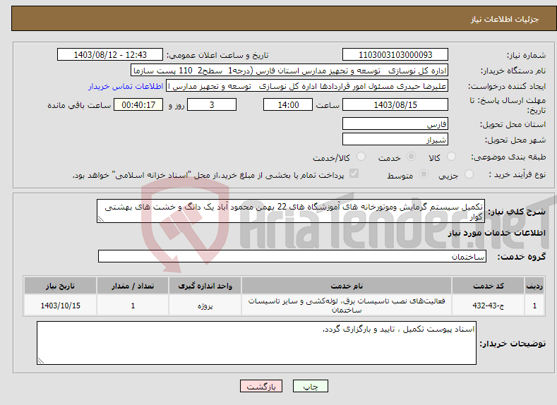 تصویر کوچک آگهی نیاز انتخاب تامین کننده-تکمیل سیستم گرمایش وموتورخانه های آموزشگاه های 22 بهمن محمود آباد یک دانگ و خشت های بهشتی کوار