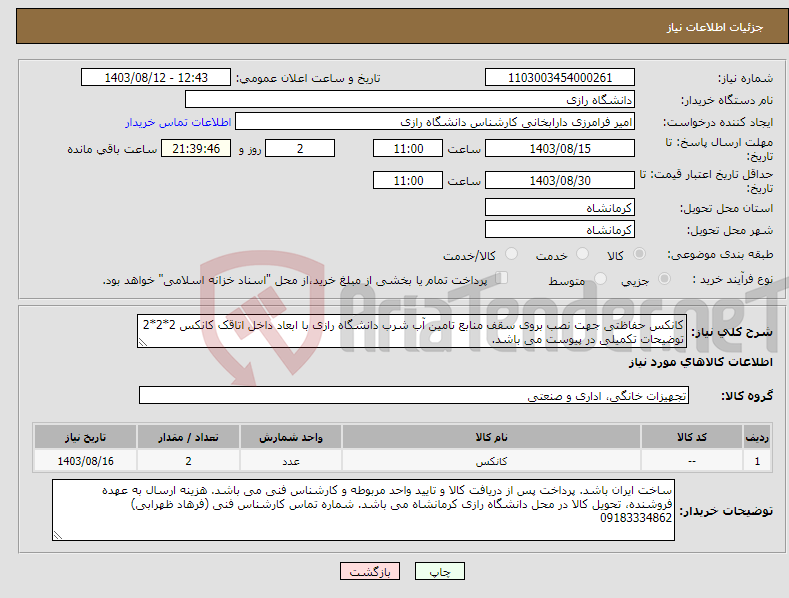 تصویر کوچک آگهی نیاز انتخاب تامین کننده-کانکس حفاظتی جهت نصب بروی سقف منابع تامین آب شرب دانشگاه رازی با ابعاد داخل اتاقک کانکس 2*2*2 توضیحات تکمیلی در پیوست می باشد.