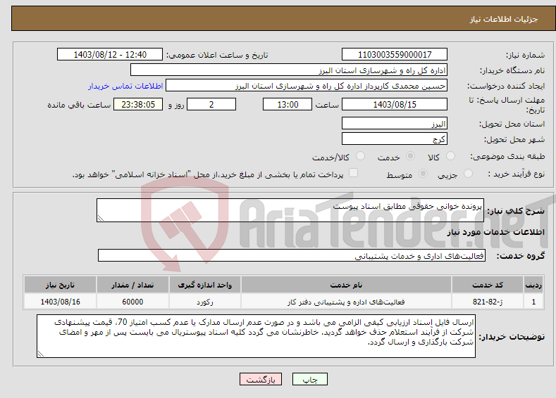 تصویر کوچک آگهی نیاز انتخاب تامین کننده-پرونده خوانی حقوقی مطابق اسناد پیوست