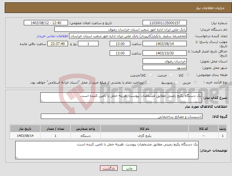 تصویر کوچک آگهی نیاز انتخاب تامین کننده-یک دستگاه پکیج زمینی مطابق مشخصات پیوست .هزینه حمل با تامین کننده است.