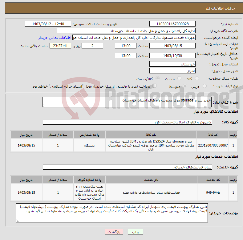 تصویر کوچک آگهی نیاز انتخاب تامین کننده-خرید سرور storage مرکز مدیریت راه های استان خوزستان