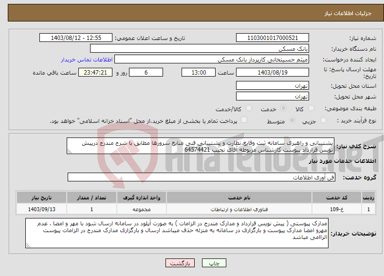 تصویر کوچک آگهی نیاز انتخاب تامین کننده-پشتیبانی و راهبری سامانه ثبت وقایع،نظارت و پشتیبانی فنی منابع سرورها مطابق با شرح مندرج درپیش نویس قرارداد پیوست کارشناس مربوطه آقای نجیب 64574421