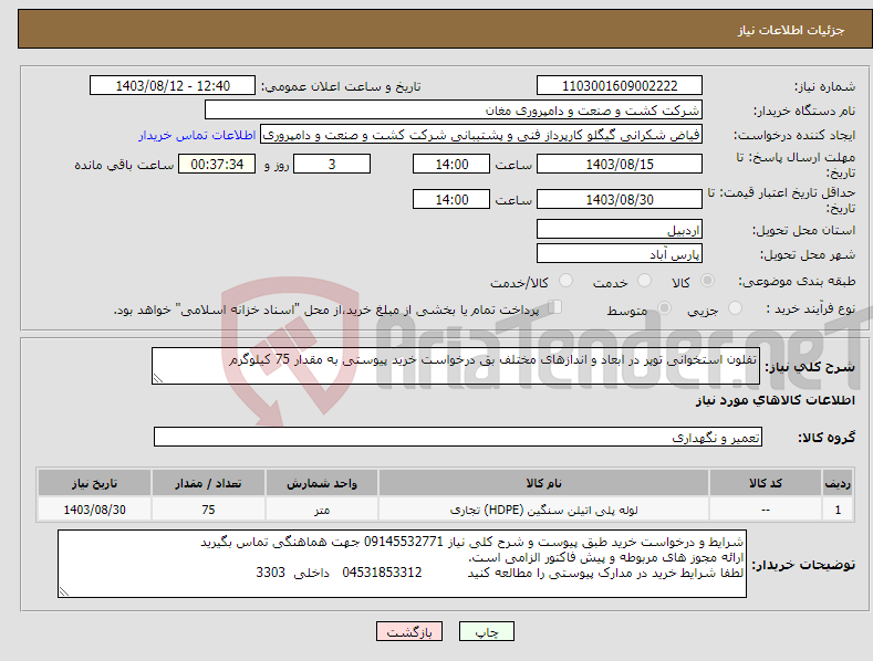 تصویر کوچک آگهی نیاز انتخاب تامین کننده-تفلون استخوانی توپر در ابعاد و اندازهای مختلف بق درخواست خرید پیوستی به مقدار 75 کیلوگرم 