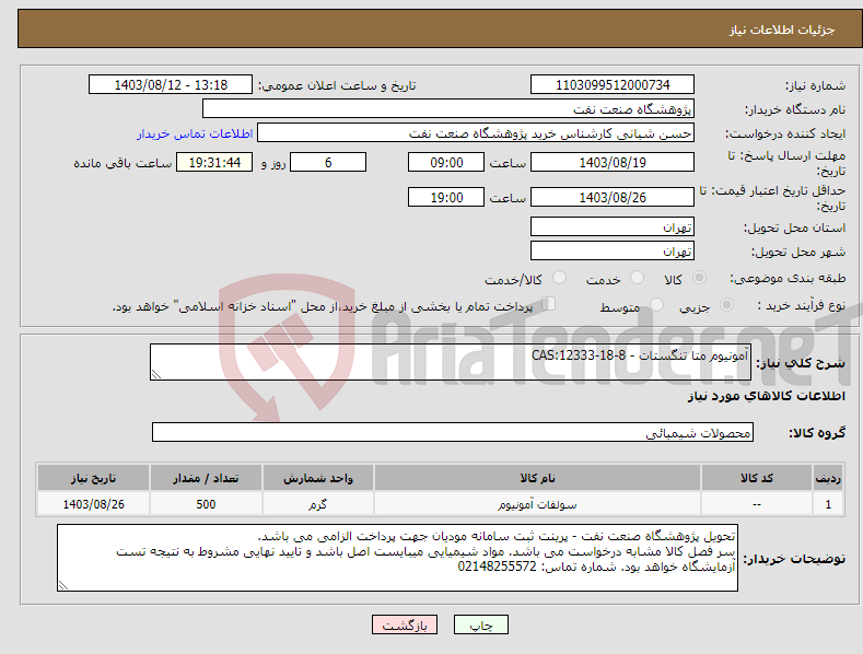 تصویر کوچک آگهی نیاز انتخاب تامین کننده-آمونیوم متا تنگستات - CAS:12333-18-8