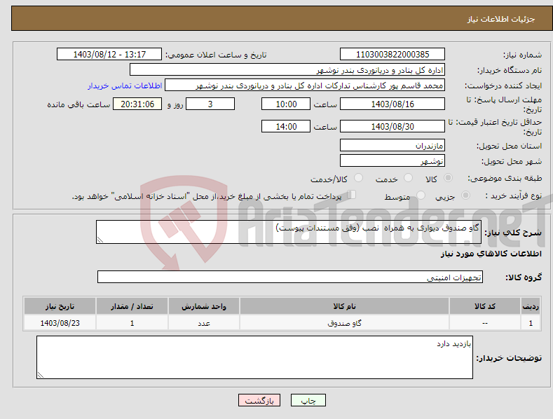 تصویر کوچک آگهی نیاز انتخاب تامین کننده-گاو صندوق دیواری به همراه نصب (وفق مستندات پیوست)