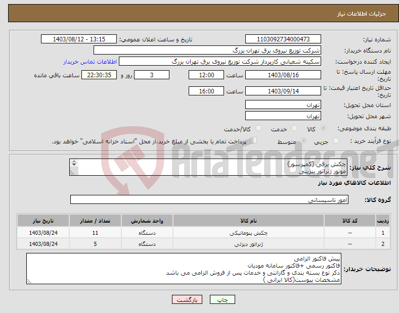 تصویر کوچک آگهی نیاز انتخاب تامین کننده-چکش برقی (کمپرسور) موتور ژنراتور بنزینی 