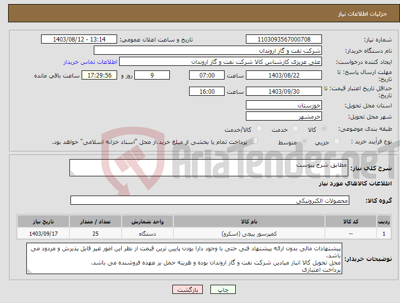 تصویر کوچک آگهی نیاز انتخاب تامین کننده-مطابق شرح پیوست