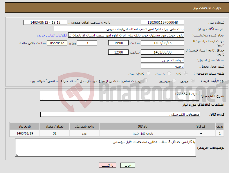 تصویر کوچک آگهی نیاز انتخاب تامین کننده-باتری 12V 65AH