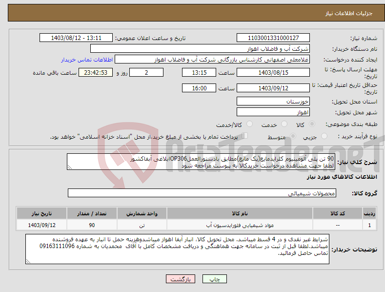 تصویر کوچک آگهی نیاز انتخاب تامین کننده-90 تن پلی آلومینیوم کلرایدمایع(پک مایع)مطابق بادستورالعملOP306ابلاغی آبفاکشور لطفا جهت مشاهده درخواست خریدکالا به پیوست مراجعه شود