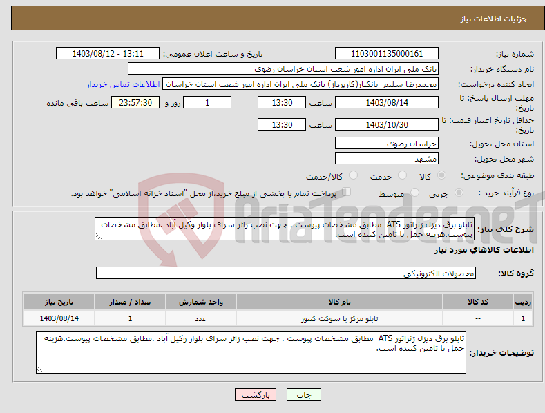 تصویر کوچک آگهی نیاز انتخاب تامین کننده-تابلو برق دیزل ژنراتور ATS مطابق مشخصات پیوست . جهت نصب زائر سرای بلوار وکیل آباد .مطابق مشخصات پیوست.هزینه حمل با تامین کننده است.