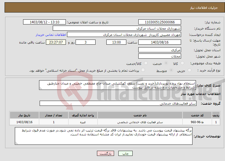 تصویر کوچک آگهی نیاز انتخاب تامین کننده-استعلام بهاء پروژه نورپردازی(خرید و نصب) سقف کهکشانی میدان حاج مصطفی خمینی و میدان چنارطبق شرایط و مشخصات درج شده در فایل پیوست
