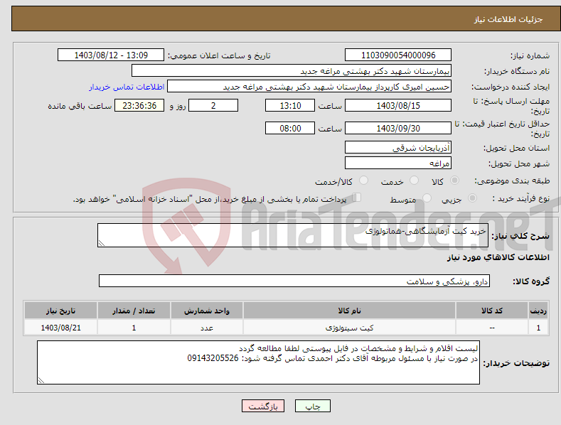 تصویر کوچک آگهی نیاز انتخاب تامین کننده-خرید کیت آزمایشگاهی-هماتولوژی