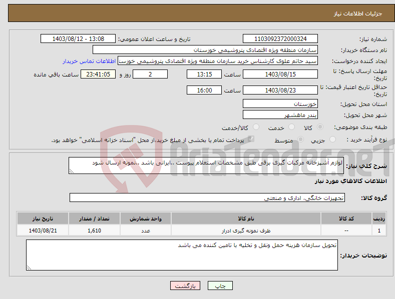 تصویر کوچک آگهی نیاز انتخاب تامین کننده-لوازم آشپزخانه مرکبات گیری برقی طبق مشخصات استعلام پیوست ..ایرانی باشد ..نمونه ارسال شود