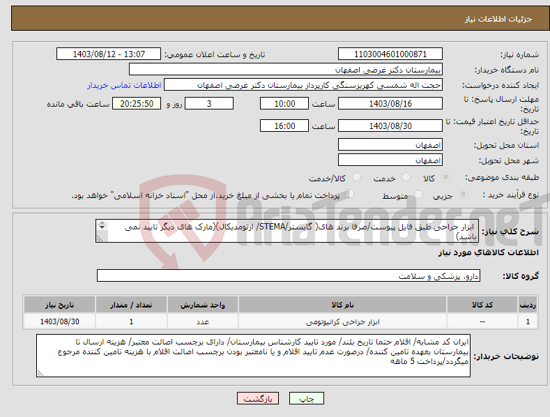 تصویر کوچک آگهی نیاز انتخاب تامین کننده- ابزار جراحی طبق فایل پیوست/صرفا برند های( گایستر/STEMA/ ارتومدیکال)(مارک های دیگر تایید نمی باشد) / فاکتور الکترونیکی الزامی / کد مالیاتی 0522 