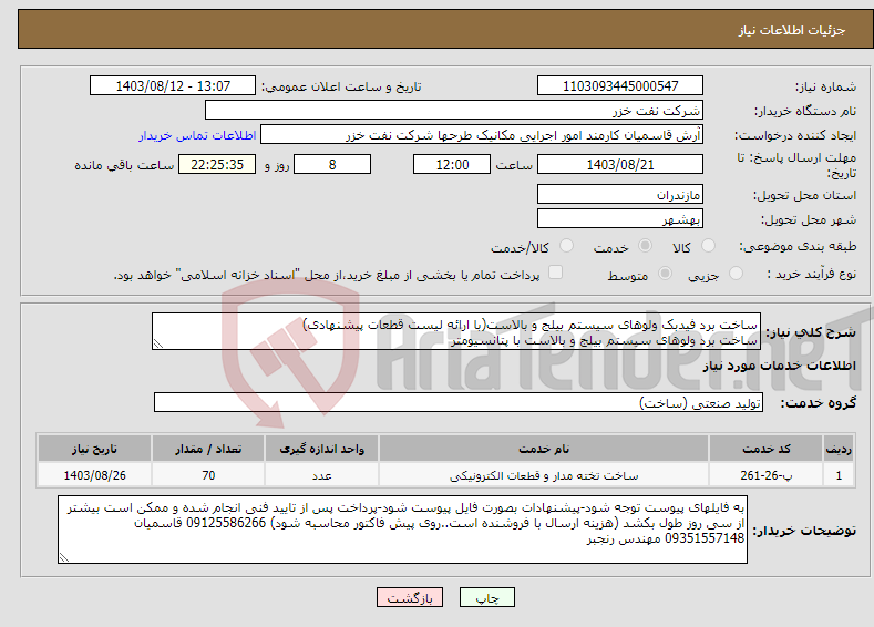 تصویر کوچک آگهی نیاز انتخاب تامین کننده-ساخت برد فیدبک ولوهای سیستم بیلج و بالاست(با ارائه لیست قطعات پیشنهادی) ساخت برد ولوهای سیستم بیلج و بالاست با پتانسیومتر
