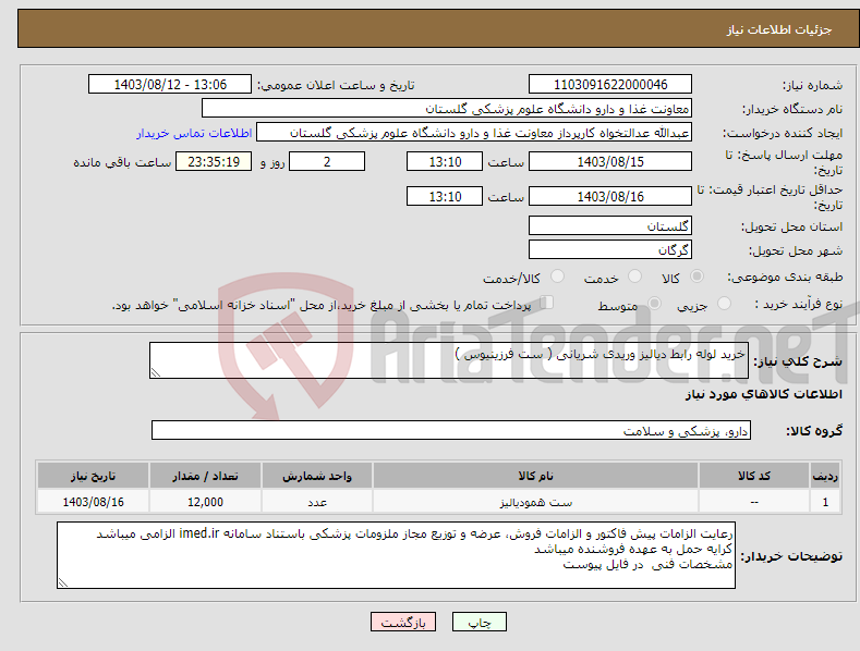 تصویر کوچک آگهی نیاز انتخاب تامین کننده-خرید لوله رابط دیالیز وریدی شریانی ( ست فرزینیوس )