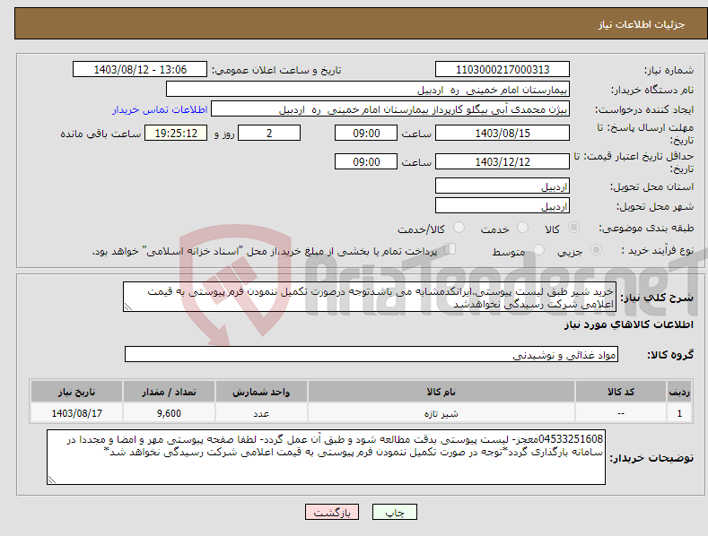 تصویر کوچک آگهی نیاز انتخاب تامین کننده-خرید شیر طبق لیست پیوستی.ایرانکدمشابه می باشدتوجه درصورت تکمیل ننمودن فرم پیوستی به قیمت اعلامی شرکت رسیدگی نخواهدشد