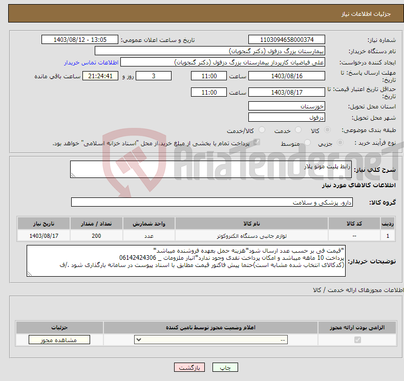 تصویر کوچک آگهی نیاز انتخاب تامین کننده-رابط پلیت مونو پلار