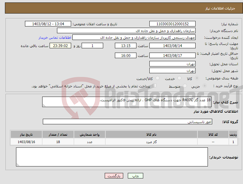 تصویر کوچک آگهی نیاز انتخاب تامین کننده-18 عدد گاز R407C جهت دستگاه های GHP . ارائه پیش فاکتور الزامیست.