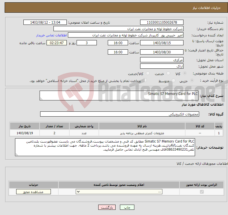 تصویر کوچک آگهی نیاز انتخاب تامین کننده-Simatic S7 Memory Card for PLC