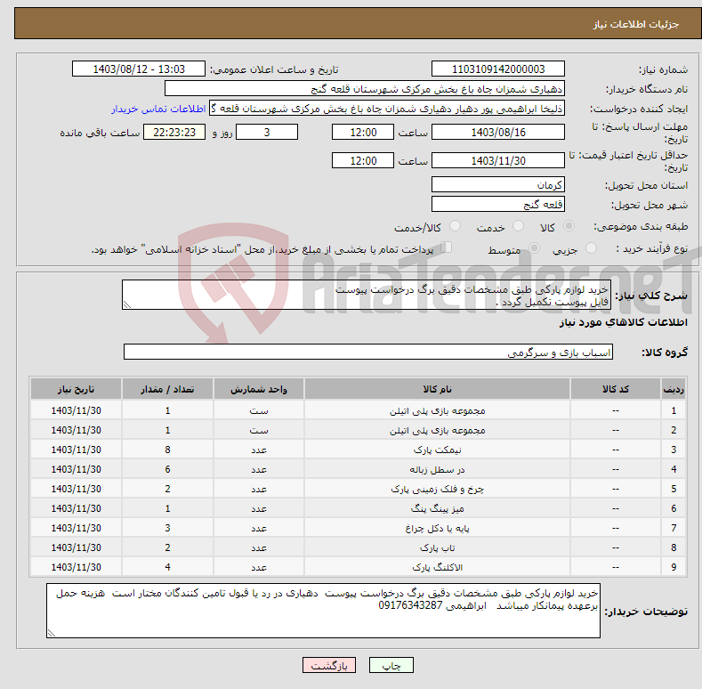 تصویر کوچک آگهی نیاز انتخاب تامین کننده-خرید لوازم پارکی طبق مشخصات دقیق برگ درخواست پیوست فایل پیوست تکمیل گردد .