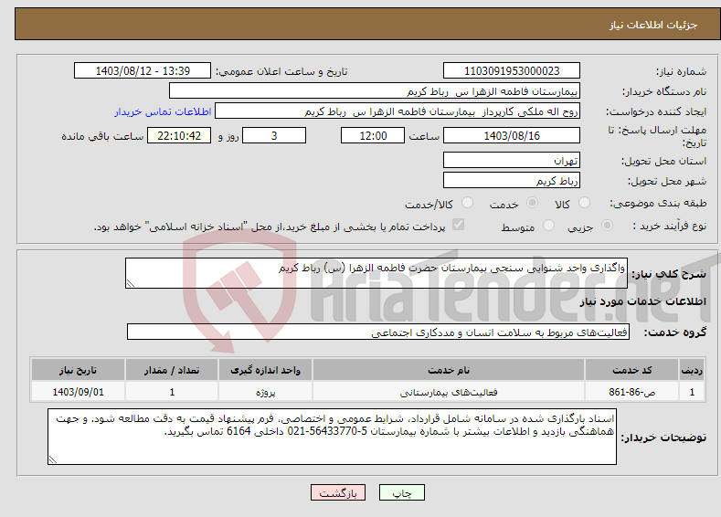 تصویر کوچک آگهی نیاز انتخاب تامین کننده-واگذاری واحد شنوایی سنجی بیمارستان حضرت فاطمه الزهرا (س) رباط کریم